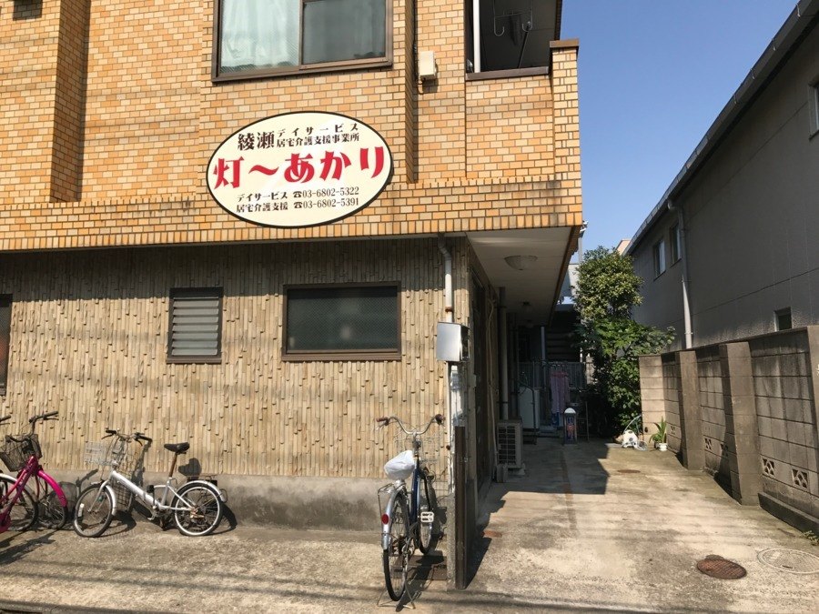 あかり 綾瀬デイサービス 外観