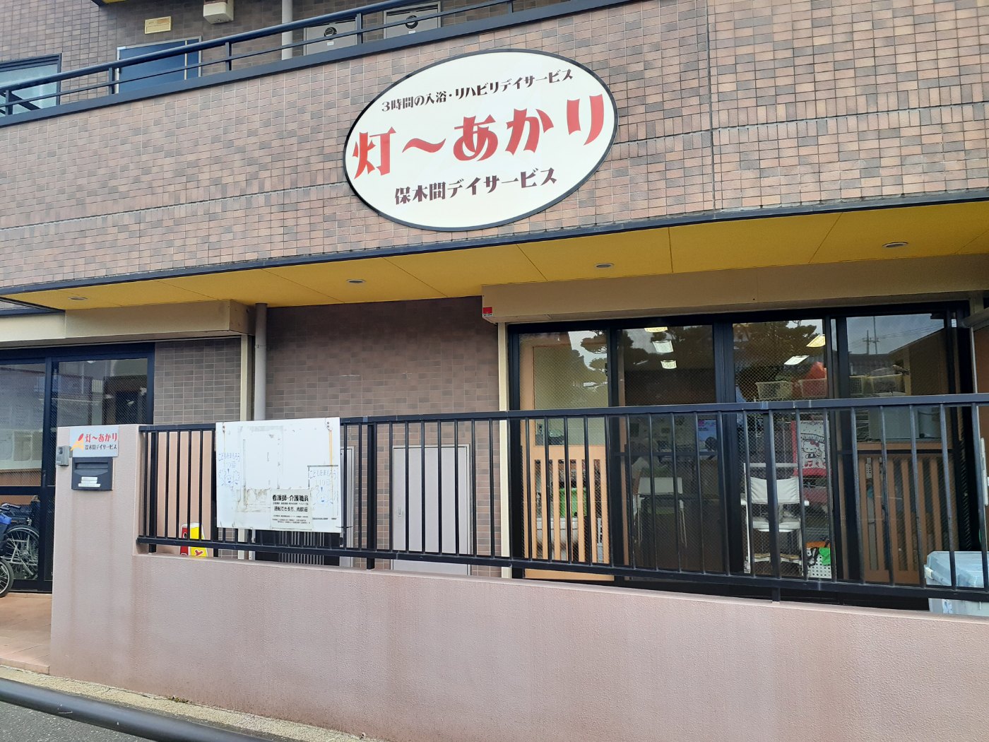 あかり 保木間デイサービス 外観